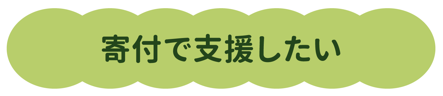 寄付で支援したい
