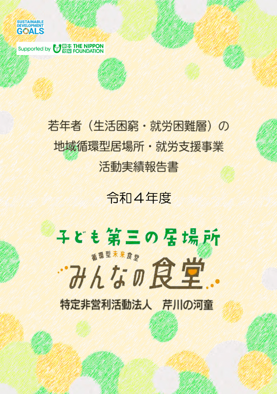 令和4年度NPO法人芹川の河童活動報告書