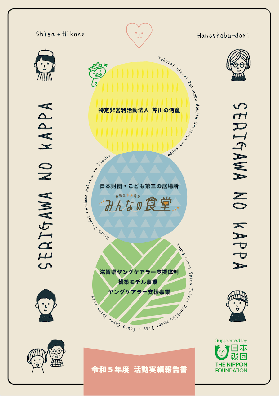 令和5年度NPO法人芹川の河童活動報告書